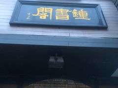 -钟书阁(珍园店)