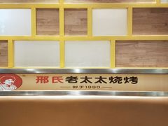 -邢氏老太太烤串(北兴街店)