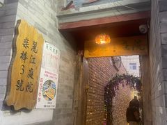 -丽江庭院之丽江往事(安定门店)