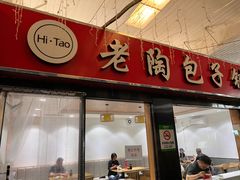 -老陶包子铺(南大西南村店)