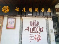 -船屋葡国餐厅