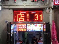 门面-王中王刨冰