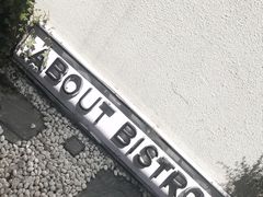 -About Bistro關於·泰式家庭料理