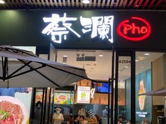 门面-蔡澜Pho·越南粉餐厅(海上世界店)