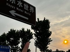 -汤山欢乐水世界