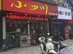 门面-爆炸头阿姨小四川正宗川味小吃(无任何分店)