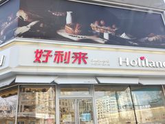 门面-好利来(新华店)