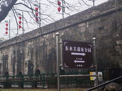 -东水关遗址公园