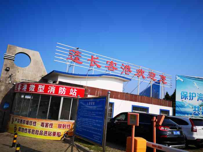 烟台蓬长客港-"每天去长岛只准许一千辆车上岛,上不去岛的.