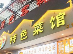 -邛海风味特色菜馆