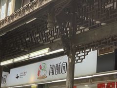 -闻酥园(青羊区文殊坊店)