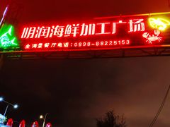 门面-明润海鲜(南边海店)