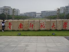 -华南师范大学(广州大学城校区)