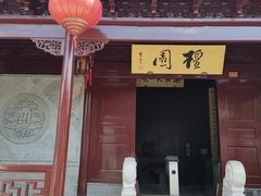 -檀园