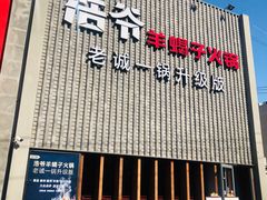 门面-浩爷羊蝎子火锅(望京店)