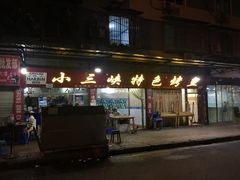 -小三峡特色烤鱼