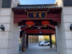 -卫鼎轩·家宴(水上公园店)