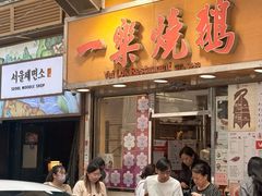 -一乐烧鹅(中环店)