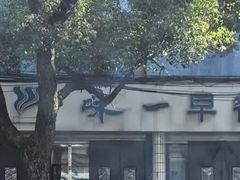 -味一早餐(新芝路店)