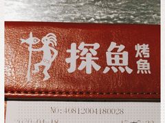 -探鱼·鲜青椒爽麻烤鱼(北京路天河城店)