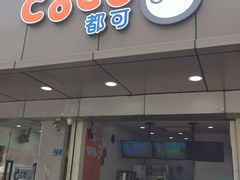门面-CoCo都可(南京珠江路店)