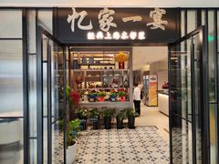 -忆家一宴(大木桥路旗舰店)