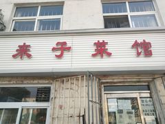 门面-鑫来子菜馆