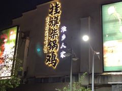 门面-挂旗柴锅鸡(蚌山区嘉年华店)