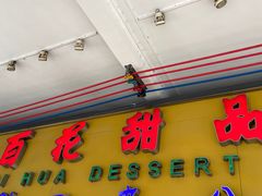 -百花传统甜品店(原址店)