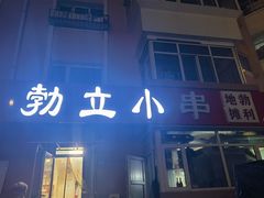 -勃利地摊·勃立小串烧烤