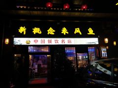 门面-新概念来凤鱼(璧山店)