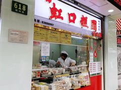 -上海虹口糕团(福州路店)