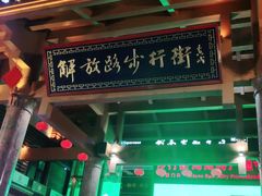 -解放路步行街                