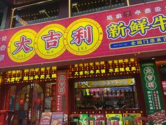 -大吉利·潮汕鲜牛肉火锅(西安店)