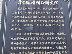 -冠素堂观音饼(朱家尖码头店)