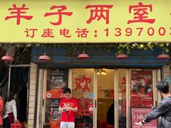 -羊子两室一厅