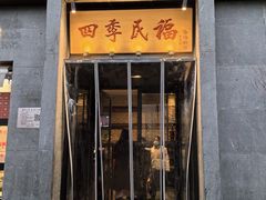 -四季民福烤鸭店(和平里店)