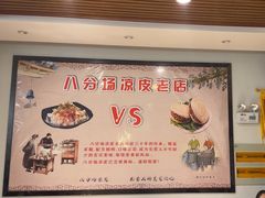 -八分场凉皮老店(正宗)