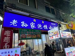 -老孙家泡馍(洒金桥店)
