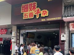 门面-细妹五香牛杂(步行街店)