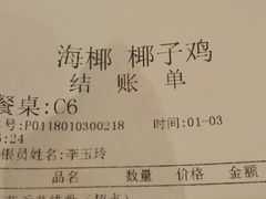 账单-海椰茶居(海印缤缤广场店)