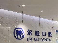 -深圳尔睦丽沙口腔门诊部(丽沙花都店)