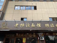 门面-老横泾面馆(吴中横泾店)