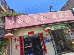 -红实家常菜(静安里店)