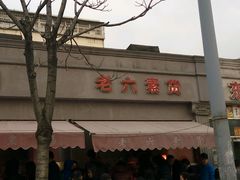 -老六素货(王顶堤店)