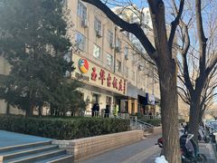-玉华台饭庄(裕中西里小区店)