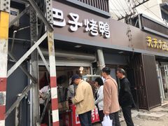 门面-巴子烤鸭