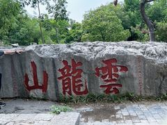 -云龙山