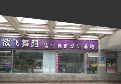 点击看大图 -欲非舞蹈