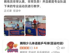 -腾翔乒乓球培训(亚运村店)